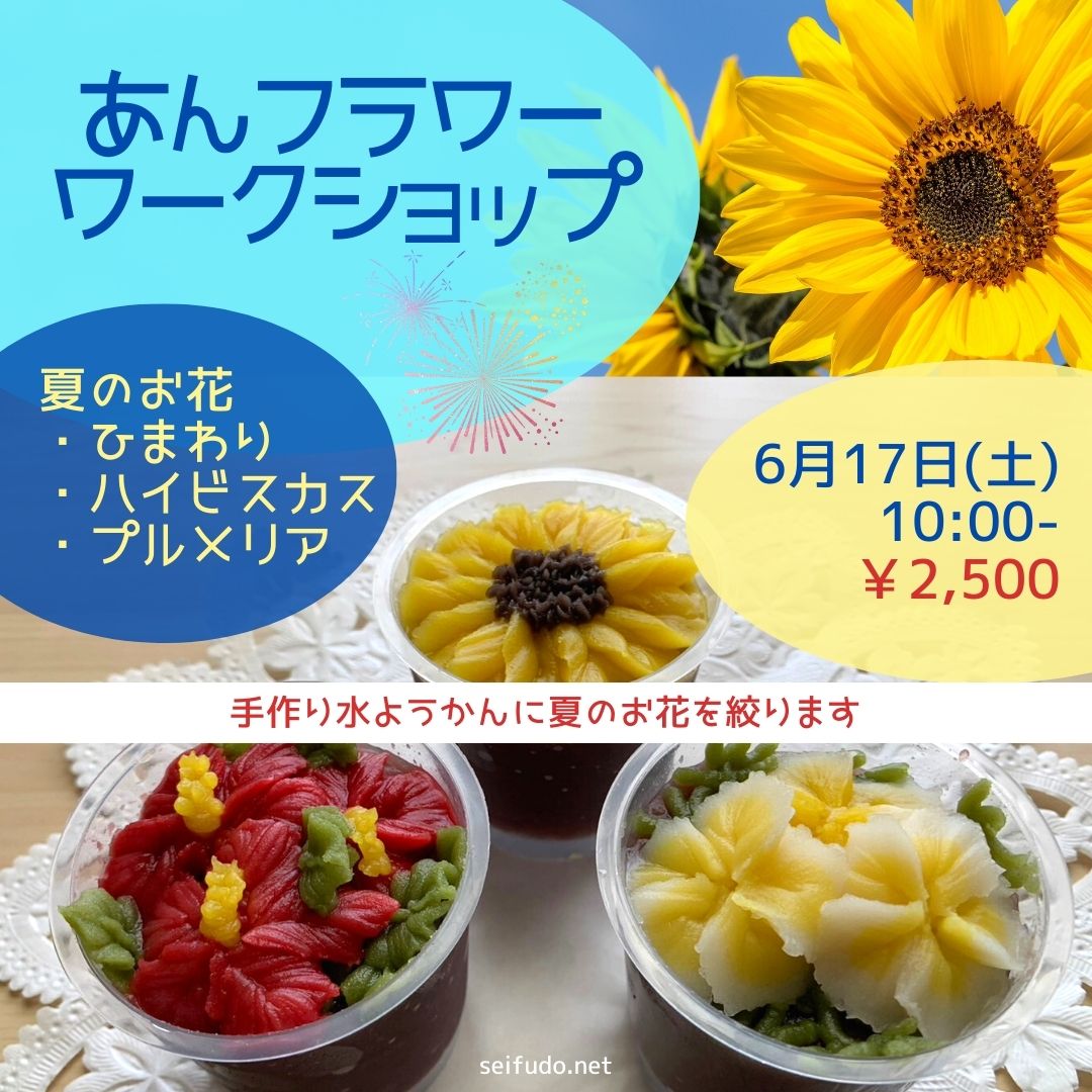 【募集】06/17(土)あんフラワーワークショップ