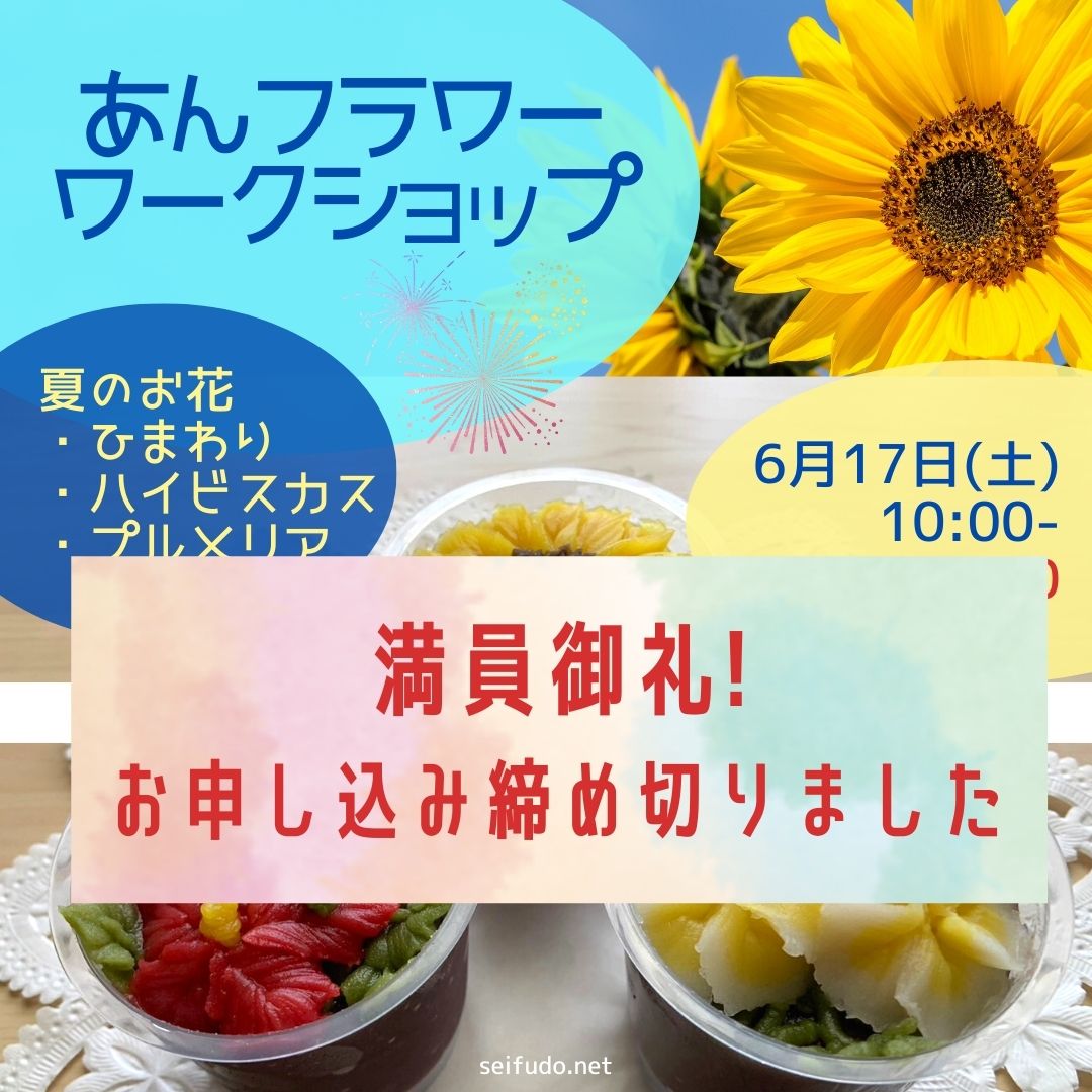 【満員御礼】06/17(土)あんフラワーワークショップ